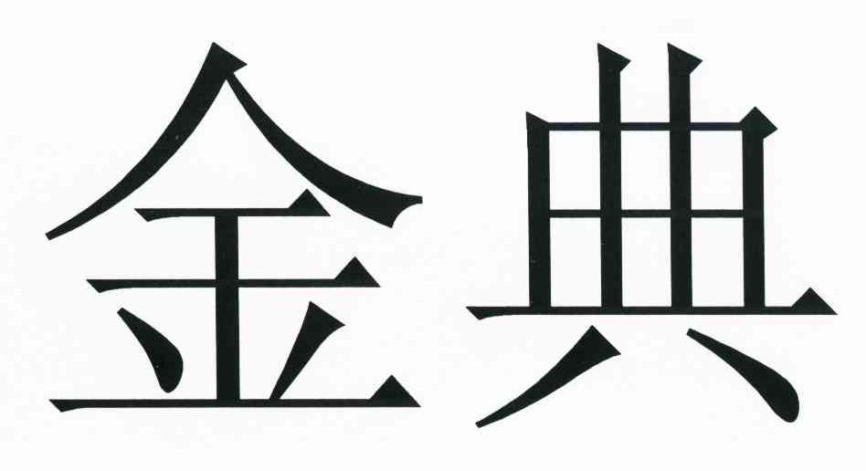 金典