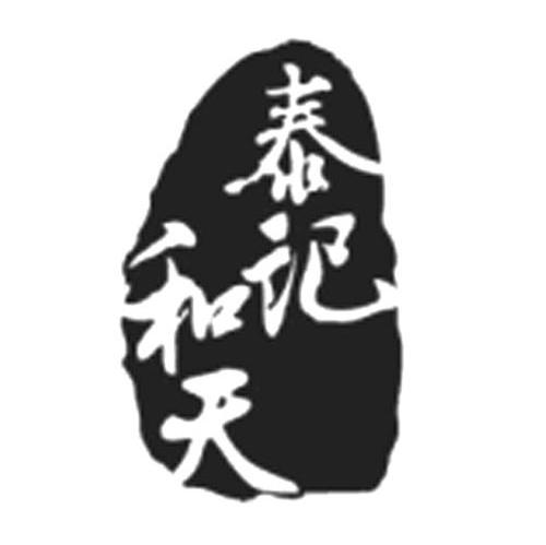 泰记和天