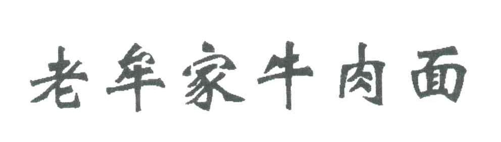 老牟家牛肉面