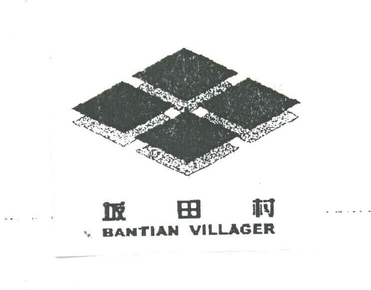 坂田村