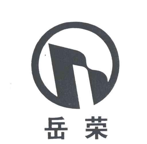 岳荣
