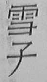 雪子