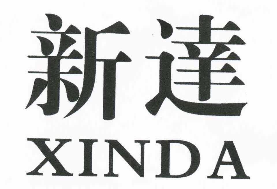 新达