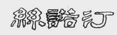 丝诺汀