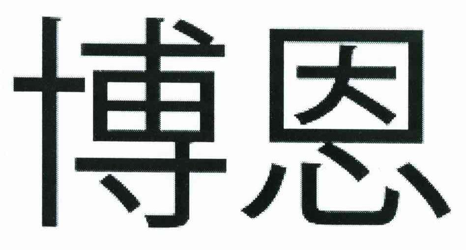 博恩
