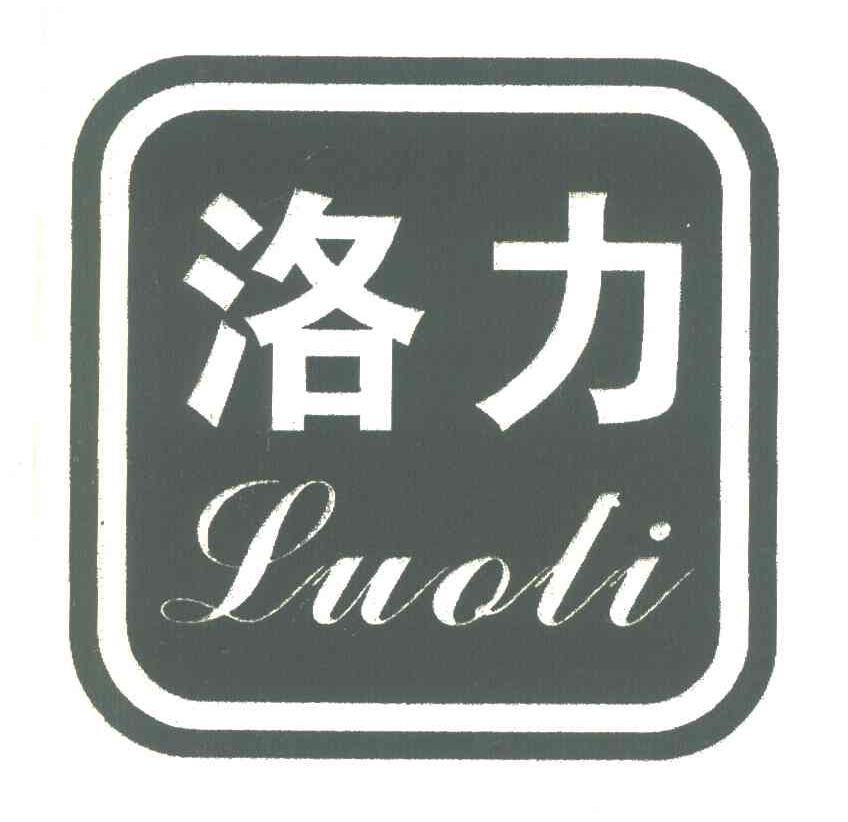 洛力