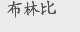 布林比