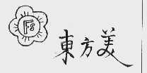 东方美