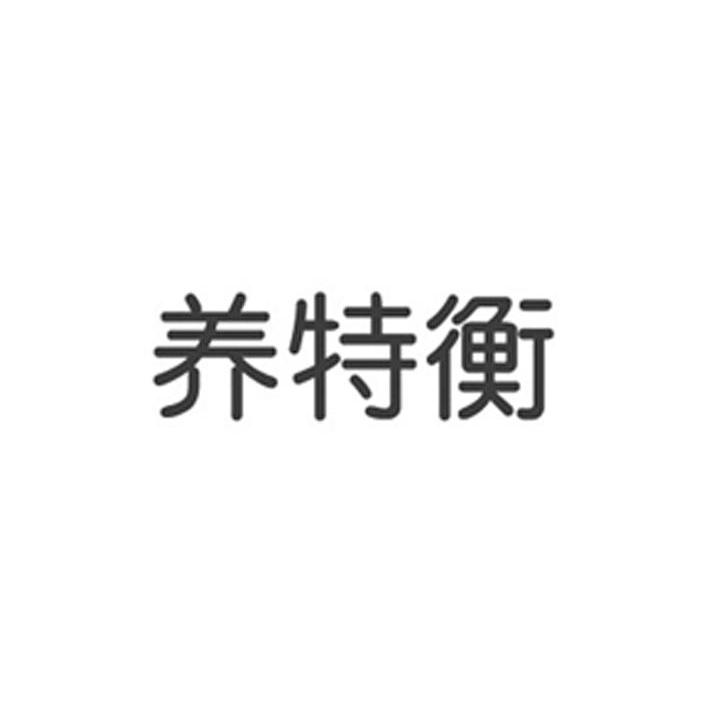 养特衡
