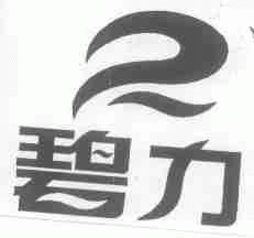 碧力