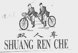 双人车