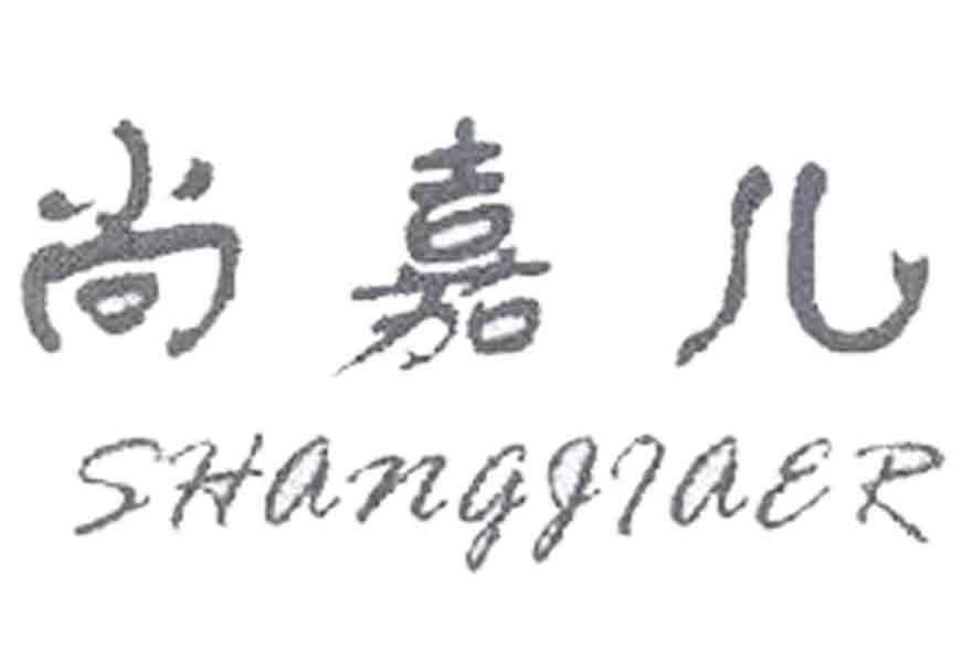 尚嘉儿