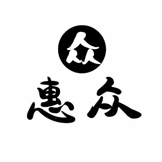 惠众