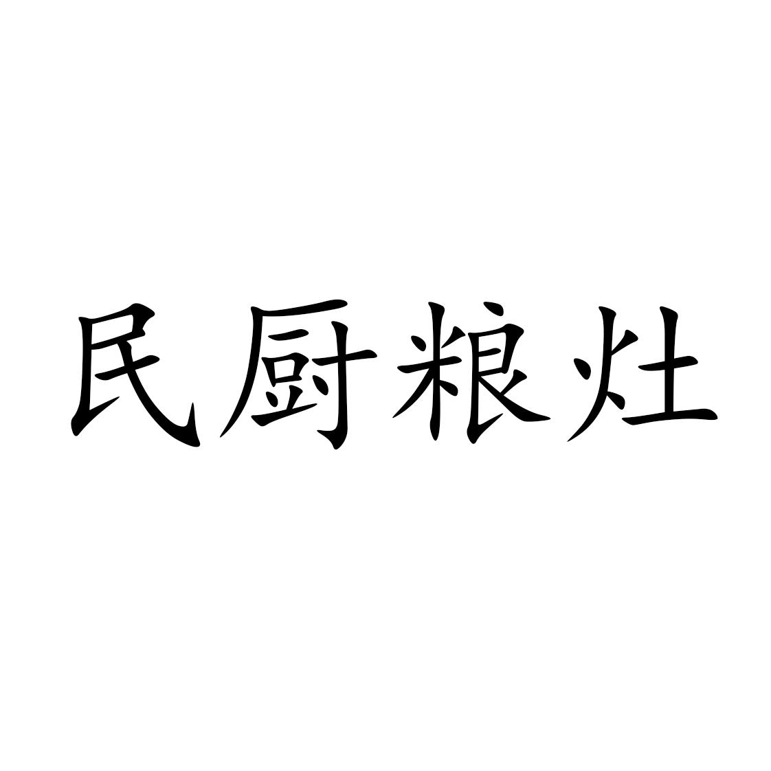 民厨粮灶