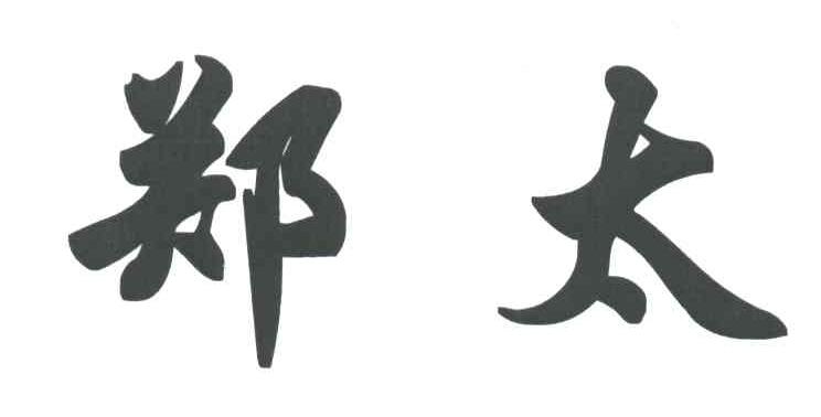 郑太
