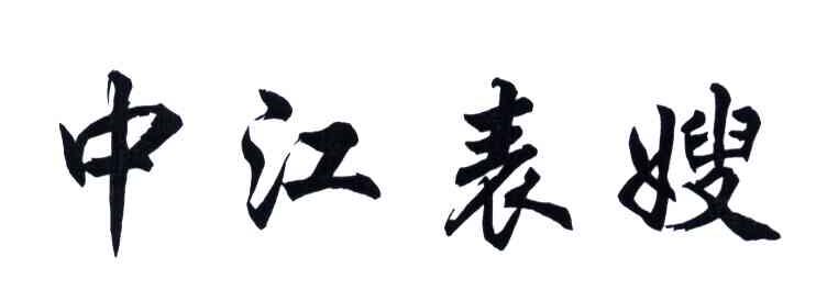中江表嫂