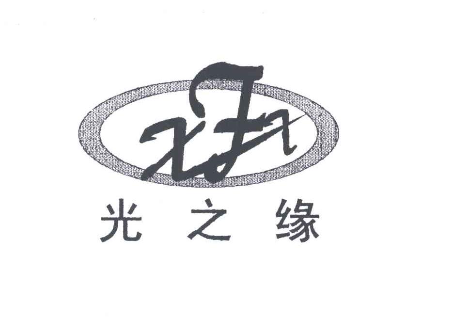 光之缘;XFX