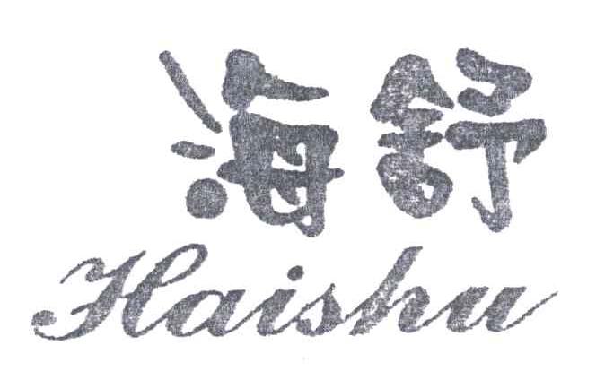 海舒
