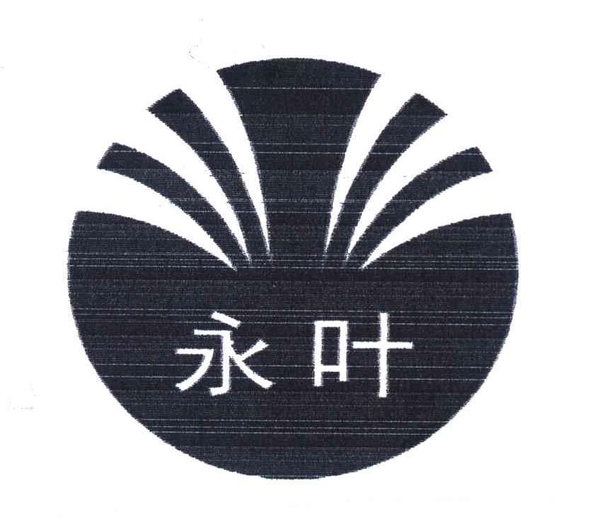 永叶