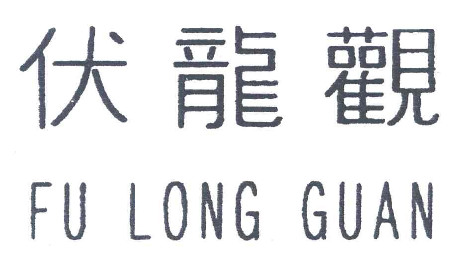 伏龙观