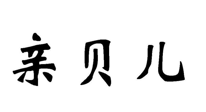 亲贝儿