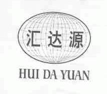 汇达源