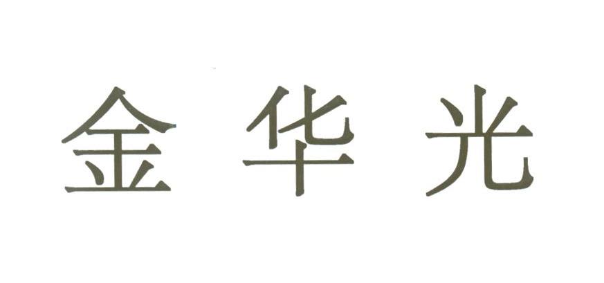 金华光