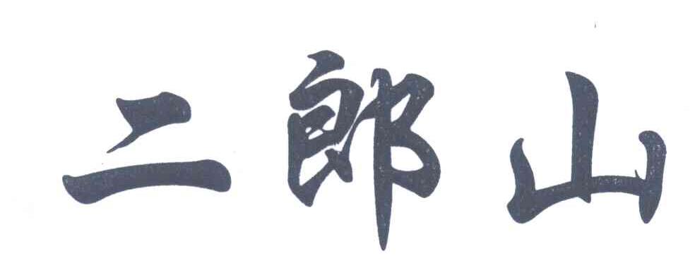 二郎山