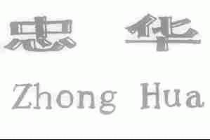 忠华