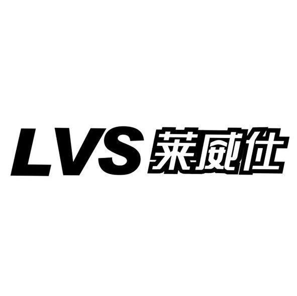 莱威仕 LVS