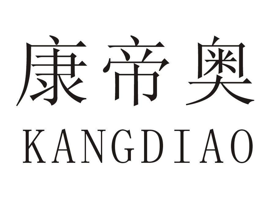 康帝奥