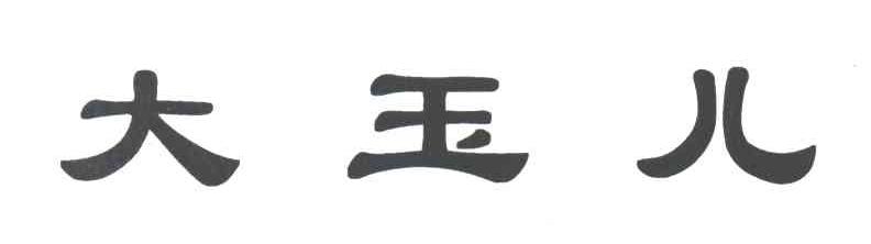 大玉儿
