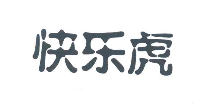 快乐虎