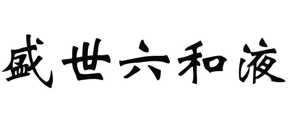 盛世六和液