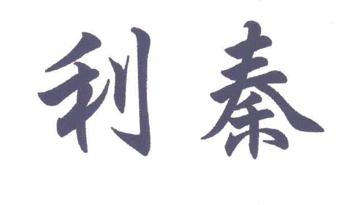 利泰