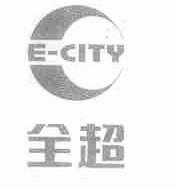 全超;E-CITY