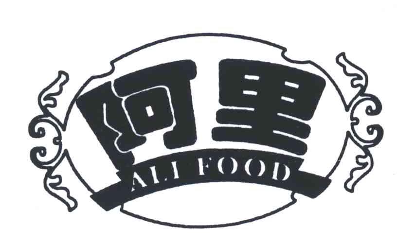 阿里
