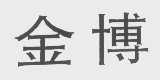 金博