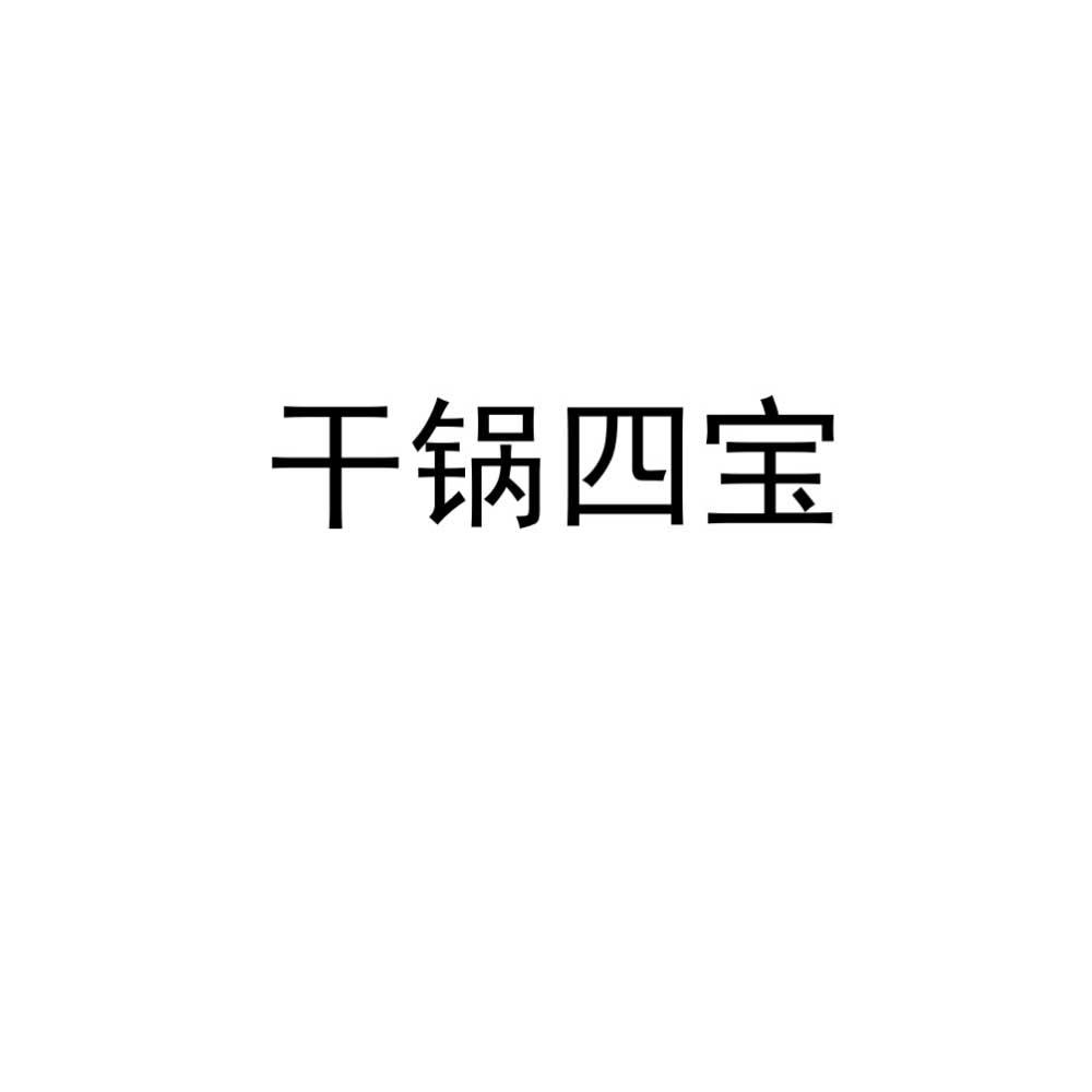 干锅四宝