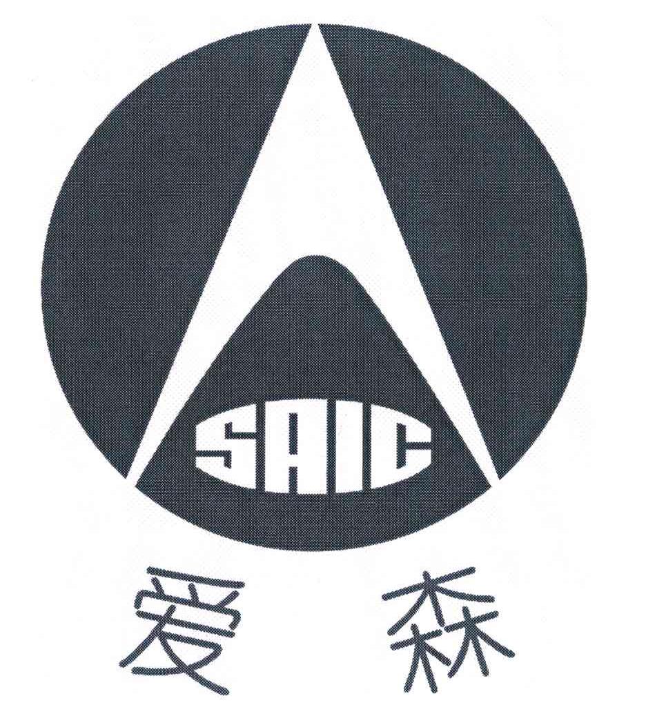 爱森 SAIC