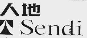 人地  SENDI