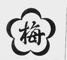 梅