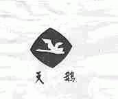 天鹅
