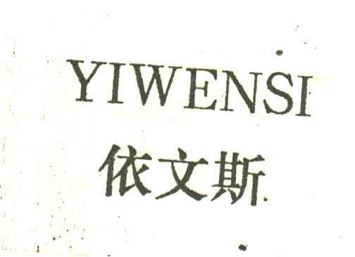 伊文斯