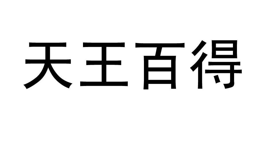 天王百得