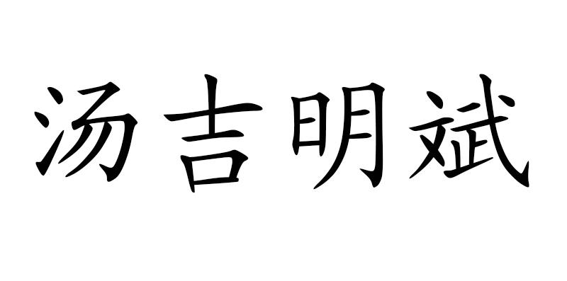 汤吉明斌
