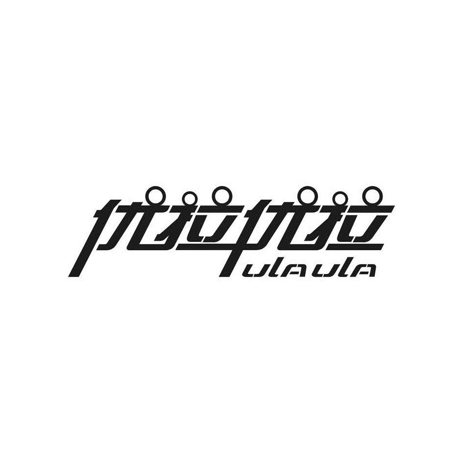优拉优拉 ULAULA