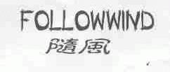 随风;FOLLOWWIND