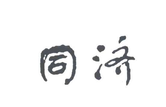 同济