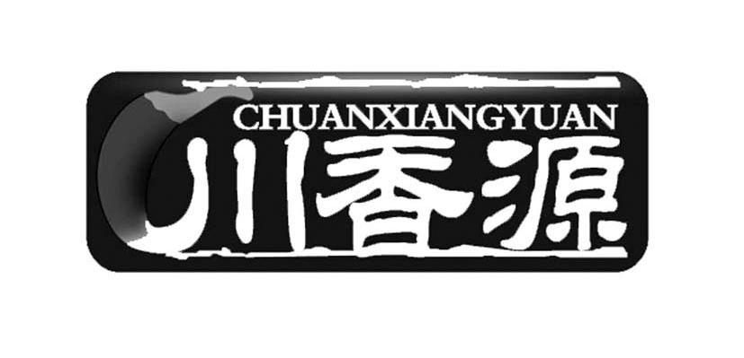 川香源